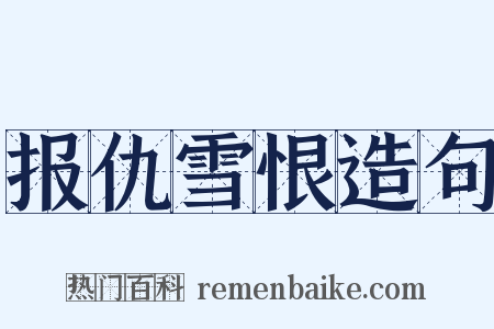 报仇雪恨造句是什么意思的图片